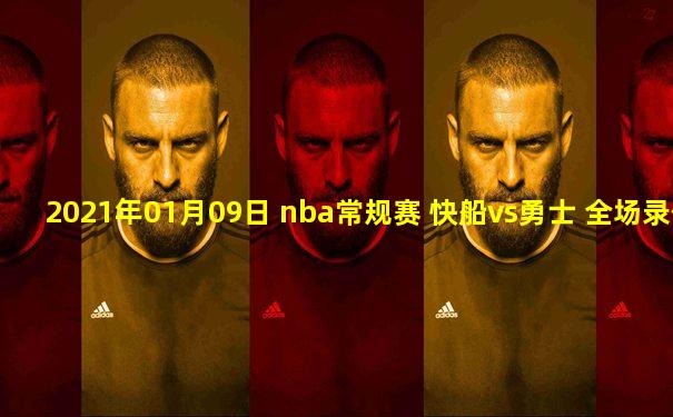 2021年01月09日 nba常规赛 快船vs勇士 全场录像回放
